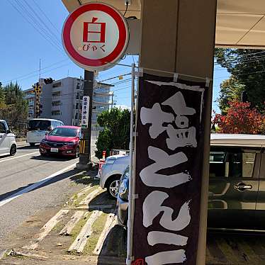 実際訪問したユーザーが直接撮影して投稿した宮渕ラーメン専門店ラーメン 白の写真