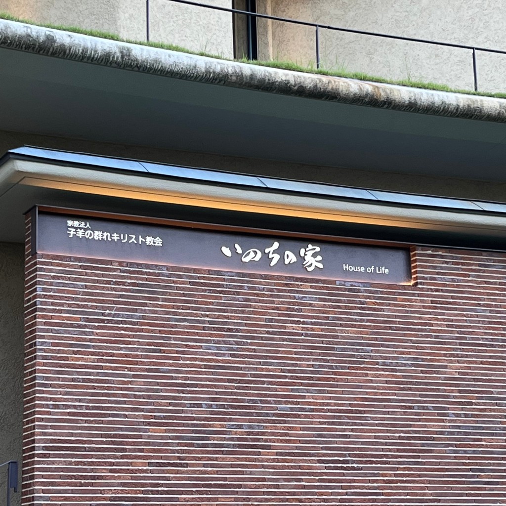 実際訪問したユーザーが直接撮影して投稿した陽光町教会子羊の群れキリスト教会 いのちの家の写真