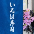 実際訪問したユーザーが直接撮影して投稿した上目黒寿司いろは寿司 中目黒目黒川沿い店の写真