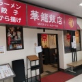 実際訪問したユーザーが直接撮影して投稿した高田中華料理華龍飯店 MEGAドン キホーテ長野店の写真