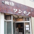 実際訪問したユーザーが直接撮影して投稿した平井喫茶店ワンモアの写真