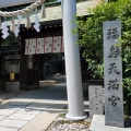 実際訪問したユーザーが直接撮影して投稿した福島神社福島天満宮の写真