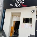 実際訪問したユーザーが直接撮影して投稿した東金町ラーメン専門店麺屋 綴の写真