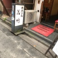 実際訪問したユーザーが直接撮影して投稿した南烏山串焼き若竹の写真