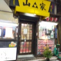 実際訪問したユーザーが直接撮影して投稿した道玄坂居酒屋山家 本店の写真