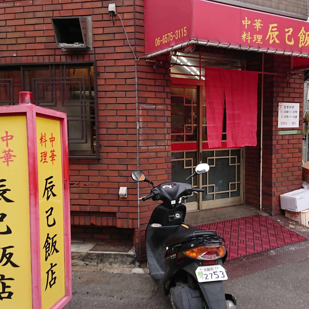 sao_さんが投稿した弁天中華料理のお店辰己飯店/タツミハンテンの写真