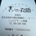 実際訪問したユーザーが直接撮影して投稿した長嶺西餃子ぎょうざの丸岡 長嶺店の写真