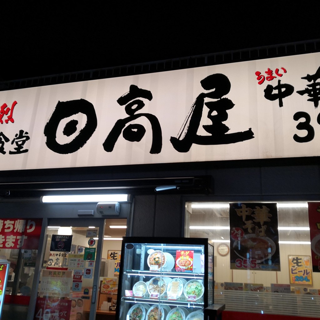 実際訪問したユーザーが直接撮影して投稿した柏中華料理日高屋 柏駅東口店の写真