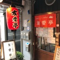 実際訪問したユーザーが直接撮影して投稿した日本橋ラーメン / つけ麺友愛亭の写真