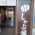 実際訪問したユーザーが直接撮影して投稿した戸塚町しゃぶしゃぶしゃぶ葉 ライズモール戸塚店の写真