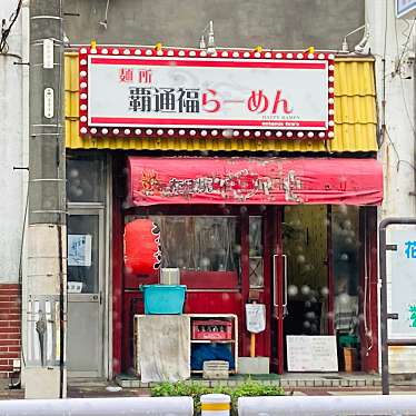 実際訪問したユーザーが直接撮影して投稿した花見通ラーメン / つけ麺覇通福らーめんの写真