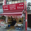 実際訪問したユーザーが直接撮影して投稿した桃谷韓国料理眞味食品の写真