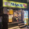 実際訪問したユーザーが直接撮影して投稿した上野ラーメン / つけ麺博多風龍 上野店の写真