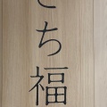 実際訪問したユーザーが直接撮影して投稿した天満橋京町定食屋さち福や 京阪シティモール店の写真