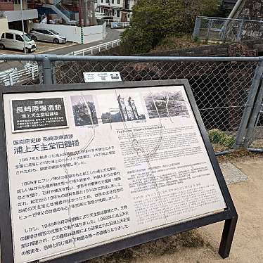 実際訪問したユーザーが直接撮影して投稿した本尾町歴史 / 遺跡浦上天主堂旧鐘楼 アンジェラスの鐘の写真