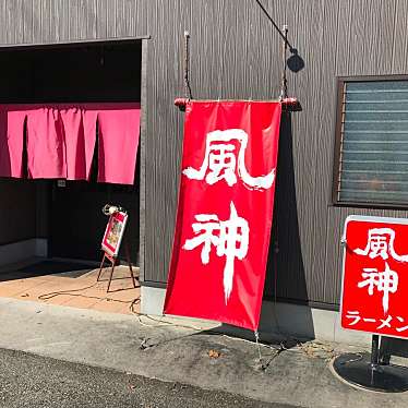 実際訪問したユーザーが直接撮影して投稿した下滝野ラーメン / つけ麺風神ラーメン 滝野店の写真