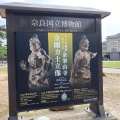 実際訪問したユーザーが直接撮影して投稿した登大路町博物館奈良国立博物館の写真