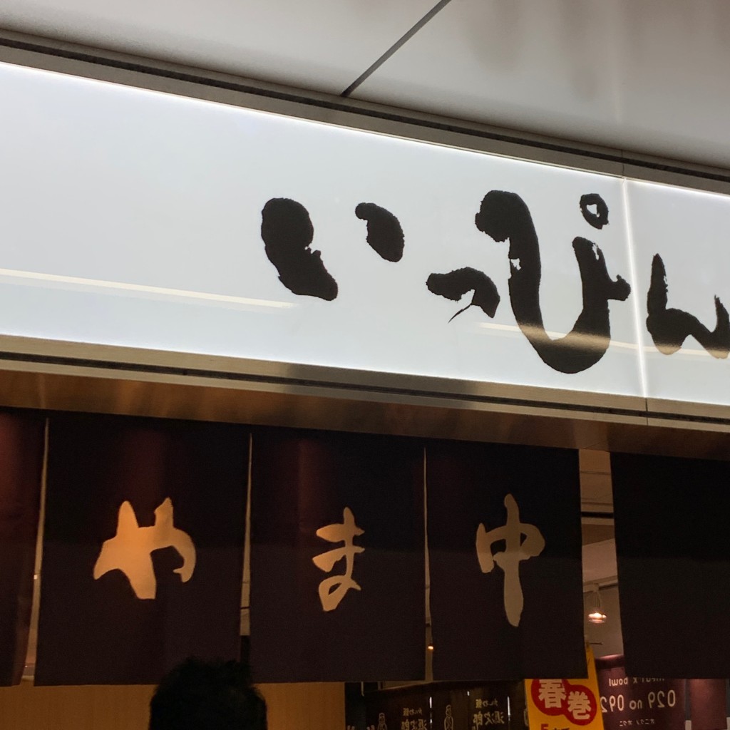 実際訪問したユーザーが直接撮影して投稿した博多駅中央街弁当 / おにぎりやま中 JR博多シティいっぴん通り店の写真