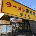 実際訪問したユーザーが直接撮影して投稿した槇島町ラーメン専門店来来亭 槇島店の写真