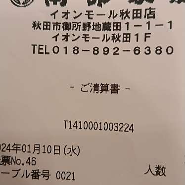 南部家敷 イオンモール秋田店のundefinedに実際訪問訪問したユーザーunknownさんが新しく投稿した新着口コミの写真