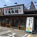 実際訪問したユーザーが直接撮影して投稿した末広うどん丸亀製麺 一宮店の写真