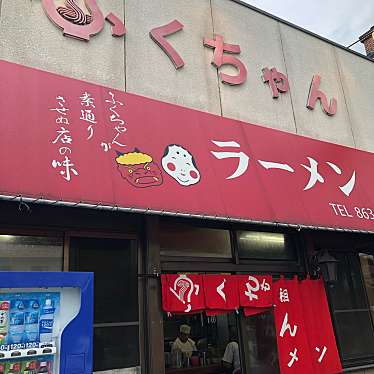 実際訪問したユーザーが直接撮影して投稿した田隈ラーメン / つけ麺ふくちゃんラーメン 田隈本店の写真