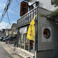 実際訪問したユーザーが直接撮影して投稿した嵯峨釈迦堂門前瀬戸川町その他飲食店やまじょうの写真