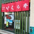 実際訪問したユーザーが直接撮影して投稿した若松町丼ものいくら亭の写真
