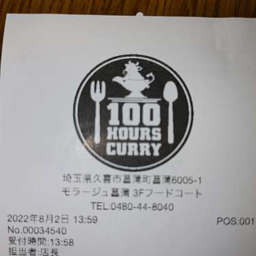 100時間カレーEXPRESS モラージュ菖蒲店のundefinedに実際訪問訪問したユーザーunknownさんが新しく投稿した新着口コミの写真