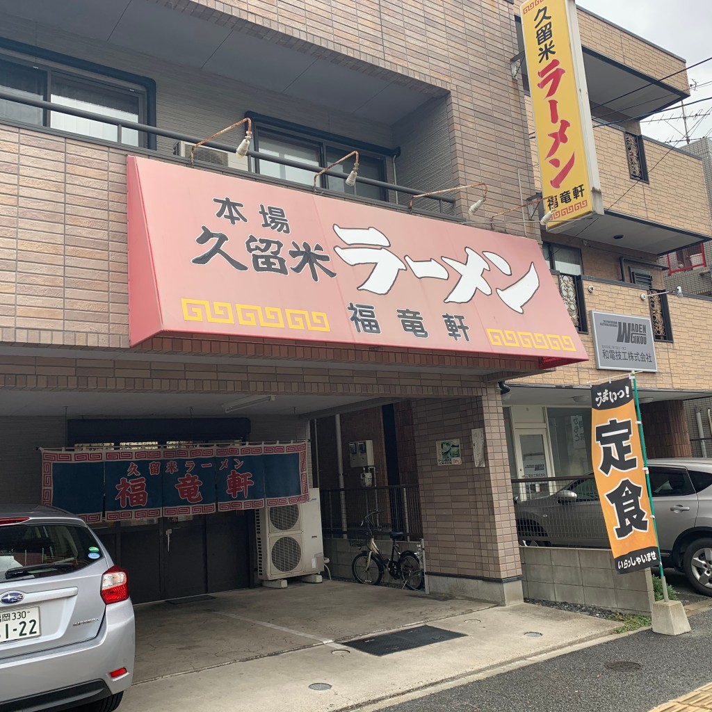 実際訪問したユーザーが直接撮影して投稿した梅林ラーメン / つけ麺久留米ラーメン福竜軒の写真