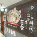 実際訪問したユーザーが直接撮影して投稿した新町ラーメン / つけ麺麺道 而今 総本家の写真