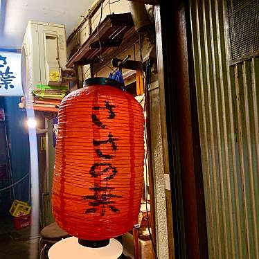 こもも・walnutsieeeさんが投稿した吉祥寺本町居酒屋のお店ささの葉/ササノハの写真