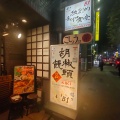 実際訪問したユーザーが直接撮影して投稿した新橋中華料理胡椒饅頭KIKIの写真