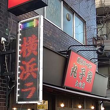 実際訪問したユーザーが直接撮影して投稿したラーメン専門店丸子家 大山店の写真