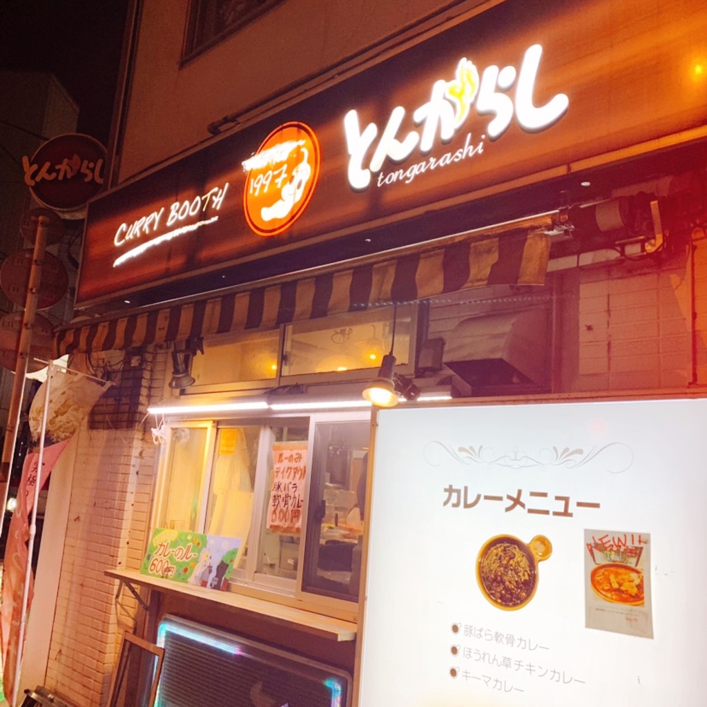 実際訪問したユーザーが直接撮影して投稿した三軒茶屋カレーカレーブース とんがらしの写真