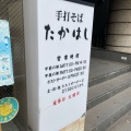 実際訪問したユーザーが直接撮影して投稿した新宿そば手打ちそば たかはしの写真