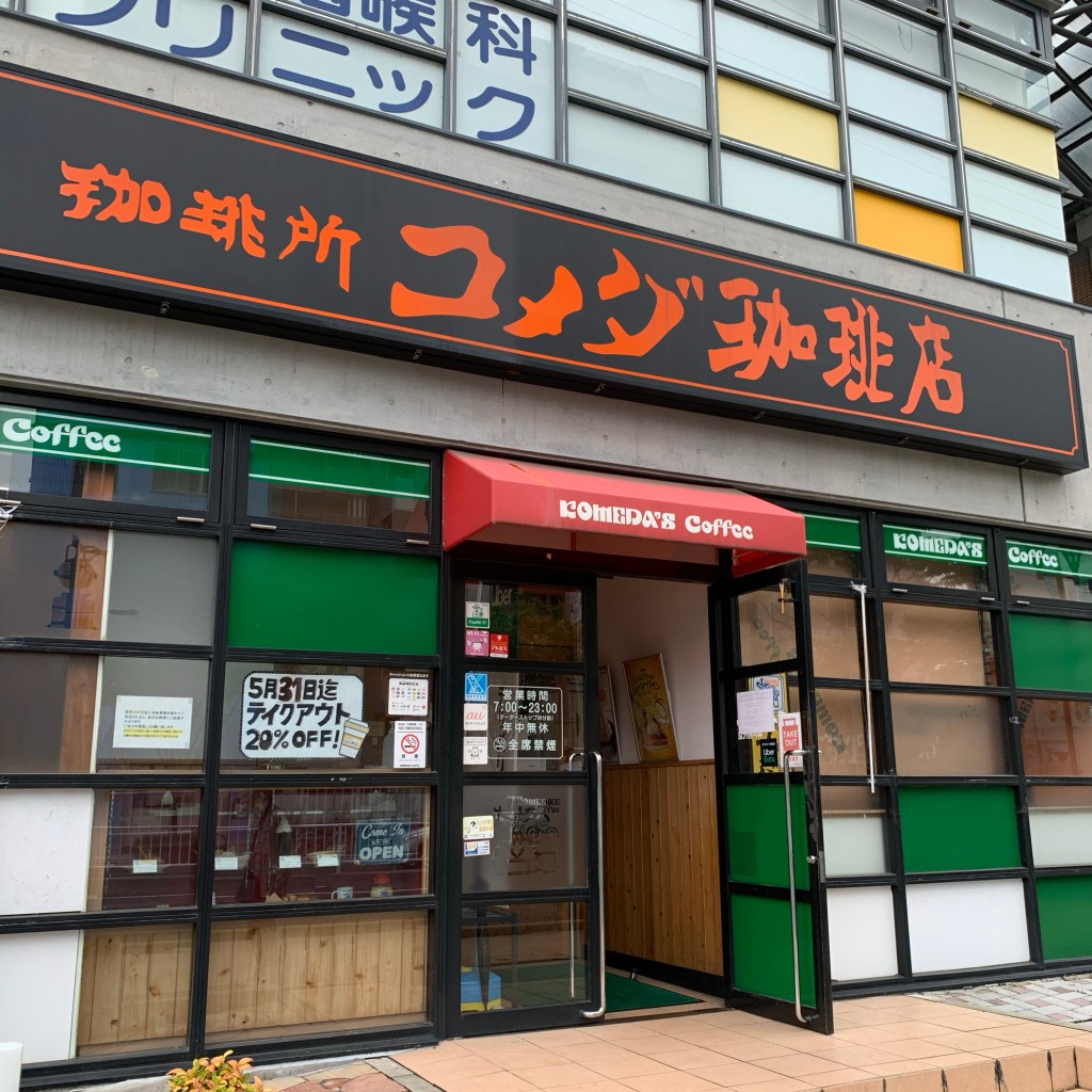 実際訪問したユーザーが直接撮影して投稿した御屋敷通喫茶店コメダ珈琲店 神戸西代店の写真