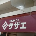 実際訪問したユーザーが直接撮影して投稿した枝国和菓子十勝あんこのサザエ イオン穂波店の写真