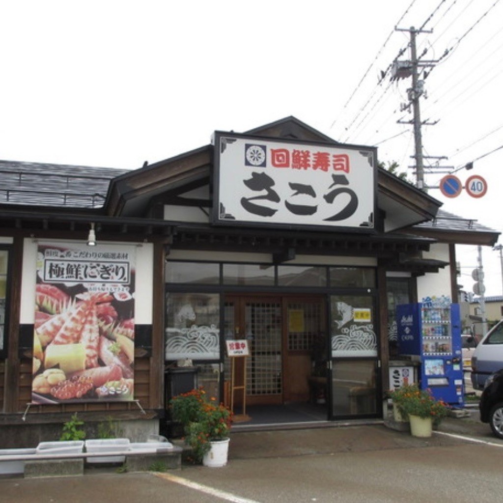 実際訪問したユーザーが直接撮影して投稿した大曲上栄町回転寿司回鮮寿司さこうの写真