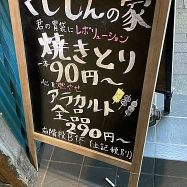 実際訪問したユーザーが直接撮影して投稿した柴崎町焼鳥大衆やきとり酒場 くしじんの家 立川店の写真