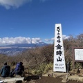 実際訪問したユーザーが直接撮影して投稿した山 / 峠金時山の写真