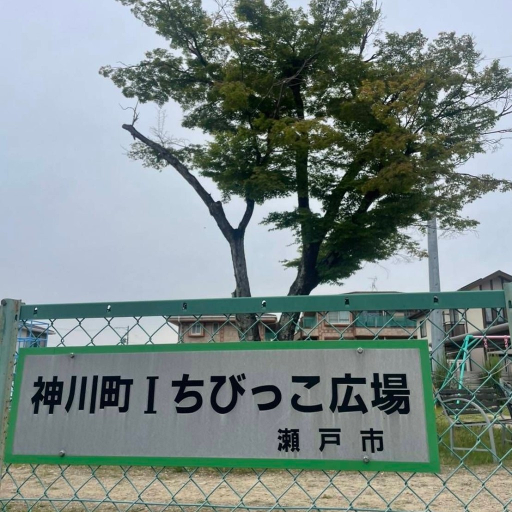 実際訪問したユーザーが直接撮影して投稿した神川町公園神川町Iちびっこ広場の写真