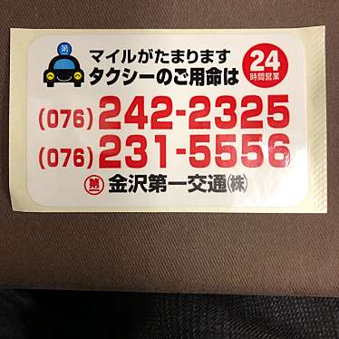 金沢第一交通株式会社のundefinedに実際訪問訪問したユーザーunknownさんが新しく投稿した新着口コミの写真