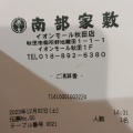 実際訪問したユーザーが直接撮影して投稿した御所野地蔵田和食 / 日本料理南部家敷 イオンモール秋田店の写真