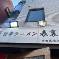 実際訪問したユーザーが直接撮影して投稿した高田馬場ラーメン専門店旨辛ラーメン 表裏 高田馬場店の写真