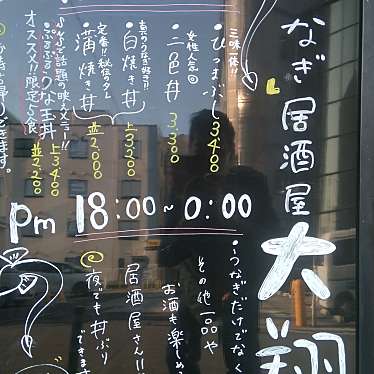 実際訪問したユーザーが直接撮影して投稿した内膳町和食 / 日本料理うなぎ居酒屋大翔の写真