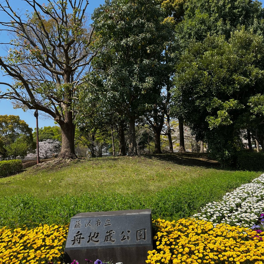 実際訪問したユーザーが直接撮影して投稿した大庭公園舟地蔵公園の写真