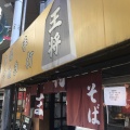 実際訪問したユーザーが直接撮影して投稿した八幡屋うどん手打ちうどん王将の写真