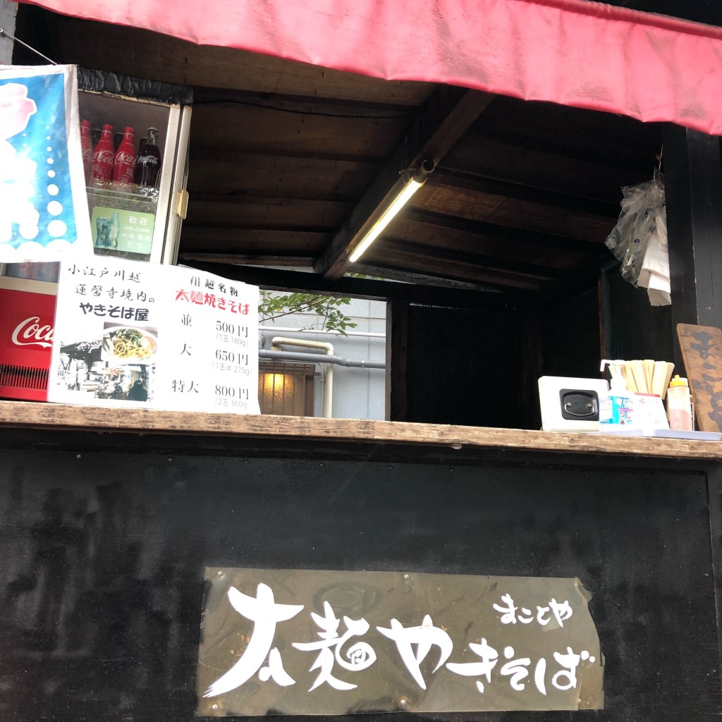 実際訪問したユーザーが直接撮影して投稿した連雀町定食屋太麺やきそば まことやの写真