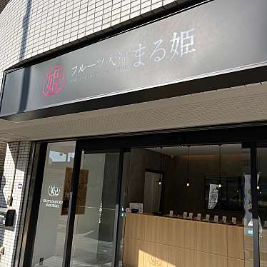 フルーツ大福 まる姫 神戸住吉店のundefinedに実際訪問訪問したユーザーunknownさんが新しく投稿した新着口コミの写真